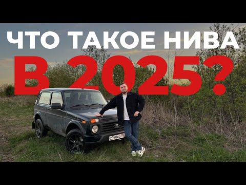 Видео: ЧТО ТАКОЕ НИВА В 2025 ГОДУ? РАЗОЧАРОВАН?