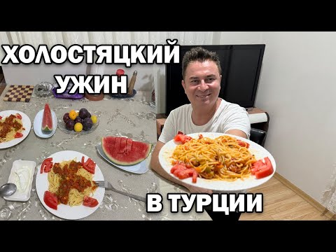 Видео: ХОЛОСТЯЦКИЙ УЖИН в Турции ! ЧТО ПРИГОТОВИТЬ \ Надо Женить друга