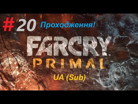 Видео: #Far Cry Primal  cерія №20 #Проходження UA (Sub)