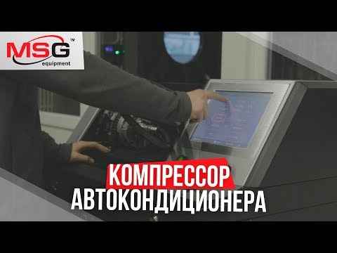 Видео: Проверка и ремонт компрессора кондиционера