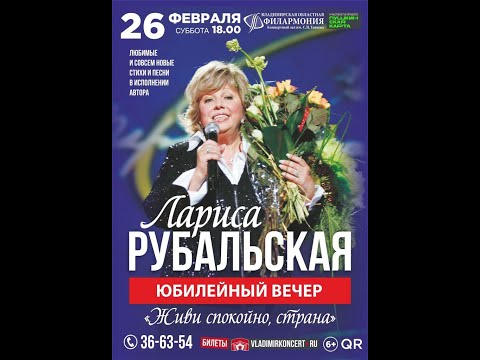 Видео: Лариса Рубальская Юбилейный творческий вечер в городе Владимир 2022 год