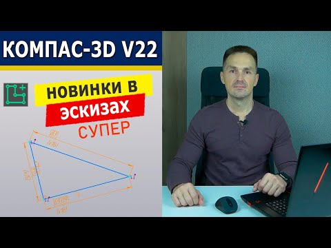 Видео: КОМПАС-3D Это Ускоряет Работу! Новинки Эскиза V22  | Роман Саляхутдинов