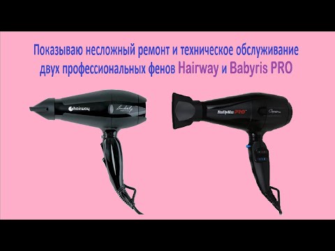 Видео: Простой ремонт 2х профессиональных  фенов Hairway и Babyris PRO