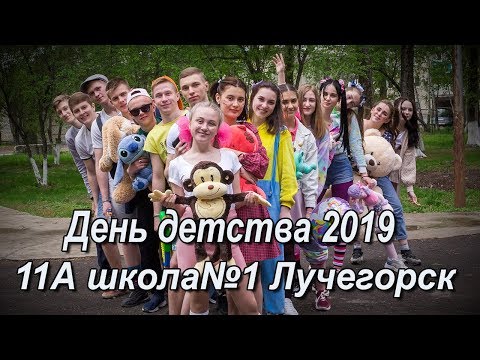 Видео: День Детства 2019 Лучегорск школа№1 класс 11А