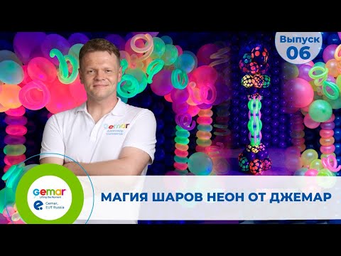 Видео: Gr 6. Магия шаров неон от Gemar.