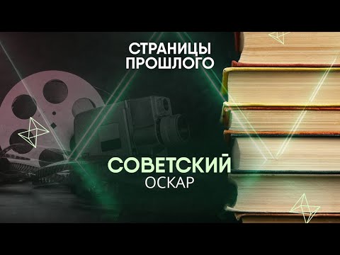 Видео: Советский Оскар: как документальный фильм завоевал мир