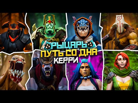 Видео: Путь Со Дна на Керри - Ранг Рыцарь | Дота 2 | Dota 2