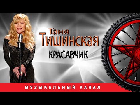 Видео: Таня Тишинская - Красавчик