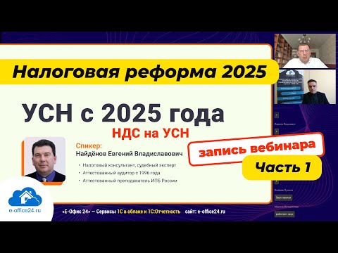 Видео: Налоговая реформа 2025. Часть 1 - #УСН с 2025 года. #НДС на УСН. Лимиты УСН.