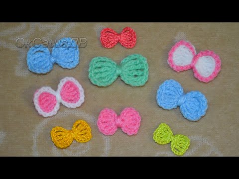 Видео: Маленький бантик крючком. Small crochet bow. Вяжем с Оксаной Валерьевной.