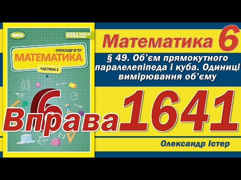 Видео: Істер Вправа 1641. Математика 6 клас
