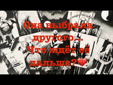 Видео: ♥️♠️ОНА ВЫБРАЛА ДРУГОГО! КАК ОНА ПОЖИВАЕТ?⚡️ЕЁ ДАЛЬНЕЙШИЕ ПЕРСПЕКТИВЫ🧨