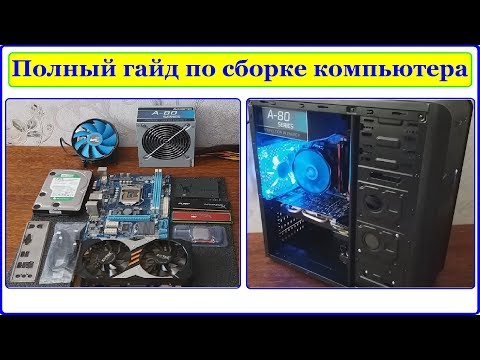Видео: Полная Сборка ПК (пошаговая инструкция для чайников:) Что, как, куда, т.д.