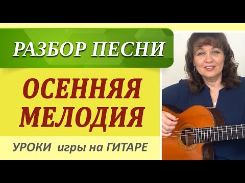 Видео: ОСЕННЯЯ МЕЛОДИЯ на гитаре разбор + вступление. Красивые песни под гитару перебором