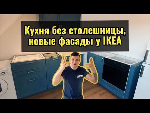 Видео: Кухня в сборке без столешницы | Обновление фасадов IKEA