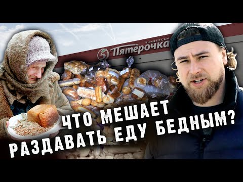 Видео: Почему магазины не раздают еду бедным? | Как спасти еду?