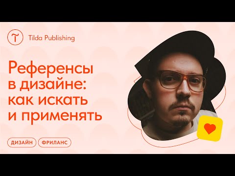 Видео: Как дизайнеру подружиться с референсами