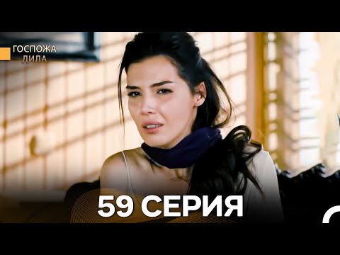 Видео: Госпожа Дила 59 Серия (Длинная Версия) (Русский Дубляж)