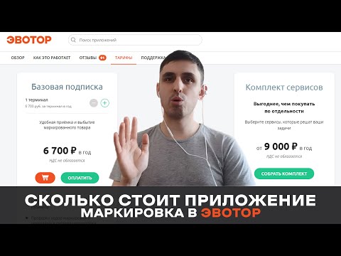 Видео: Приложения Эвотор Маркировка и 2D Сканер. Сколько стоит продавать маркированные товары