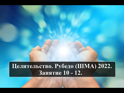 Видео: Целительство. Рубедо (ШМА) 2022. Занятие 10 - 12.