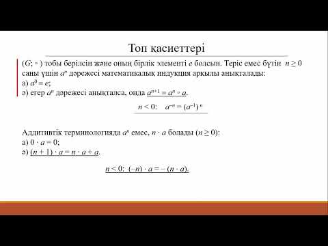 Видео: 1.3 Дәреже ұғымы, топтардың қасиеттері.