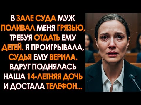 Видео: Муж ПОЛИВАЛ МЕНЯ ГРЯЗЬЮ в суде, он хотел забрать ДЕТЕЙ, НО ПОБЛЕДНЕЛ, когда слово взяла наша ДОЧЬ...