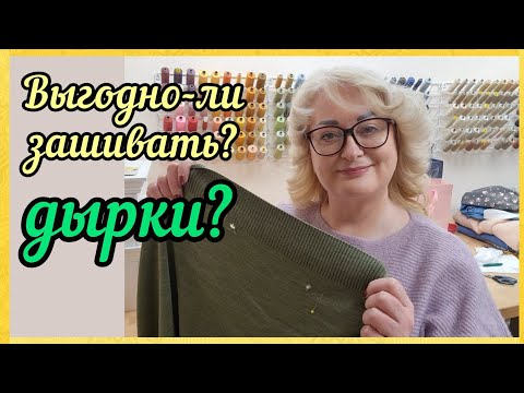 Видео: Как можно заработать на дырках в Германии. Как зашить дырки на свитерах незаметно.