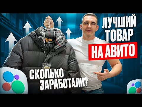 Видео: ЛУЧШИЙ ТОВАР ДЛЯ ПРОДАЖИ НА АВИТО! закупили 100 пуховиков оптом продали в розницу | заработали?