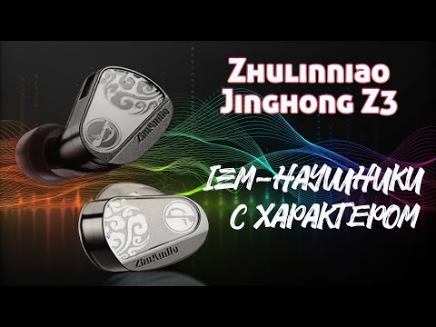 Видео: Zhulinniao Jinghong Z3 IEM-наушники с характером. Не для всех, а для тех, кто слышит больше.