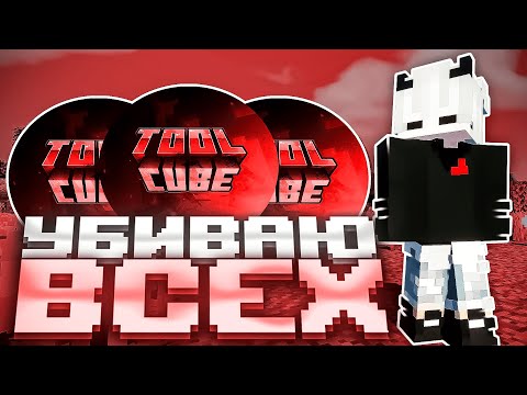 Видео: ВЕРНУЛСЯ НА ГРИФ И СЛИЛ ПОЛ СЕРВЕРА!🔥СЛИВАЮ ВЕСЬ TOOLCUBE В СМЯТКУ!🍳