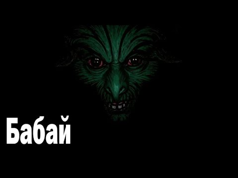 Видео: Бабай. Страшные. Мистические. Творческие истории. Хоррор