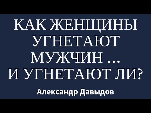 Видео: Как женщины угнетают мужчин (и угнетают ли)?