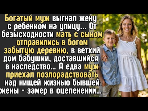 Видео: МУЖ выгнал ЖЕНУ с ребенком и они от безысходности отправились в богом забытую деревню    А едва