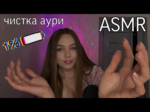 Видео: АСМР ЧИСТКА АУРИ 🫧 ПОЗБАВИТЬ ТРИВОГИ ТА ДОПОМОЖЕ ЗАСНУТИ 🛌 ASMR FOR SLEEP