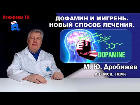 Видео: Дофамин и мигрень. Новый способ лечения.