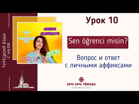 Видео: Урок 10. Вопросы к существительным и прилагательным. Отрицательный ответ. Турецкий язык с нуля