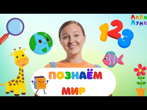 Видео: Сборник Детских Хитов - Я Познаю Мир! Развивающие Песни Для Детей #детям #развивашки
