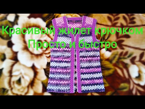 Видео: МК Жилет крючком просто и красиво!