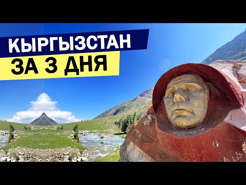 Видео: КЫРГЫЗСТАН за 3 дня! На выходные в Киргизию, вокруг Иссык-куля!