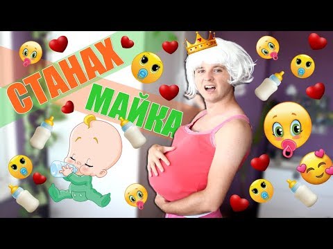 Видео: Станах МАЙКА!