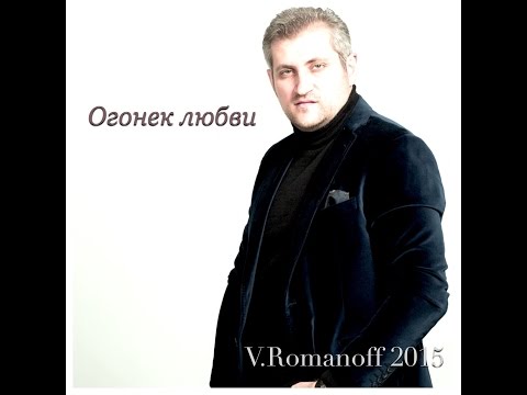 Видео: Виталий Романов - Огонек любви | Vitaly Romanov - Ogonek lubvi