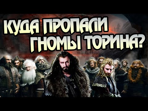 Видео: Что Стало с Гномами Торина После Хоббита?