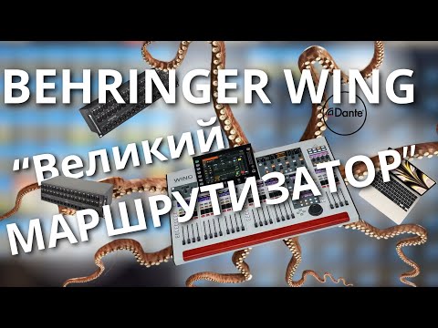 Видео: Behringer WING в АППАРАТНОЙ TV-студии. AES50, DANTE, USB, MIDI #behringer #wing #routing