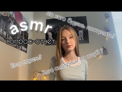 Видео: Асмр вопрос-ответ ❓/ Asmr question-answer 💕