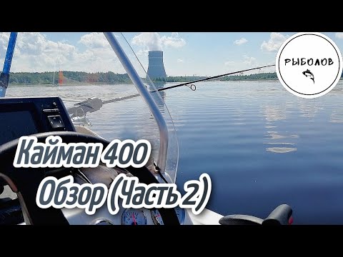 Видео: Пластиковая лодка Кайман 400 обзор (часть 2)