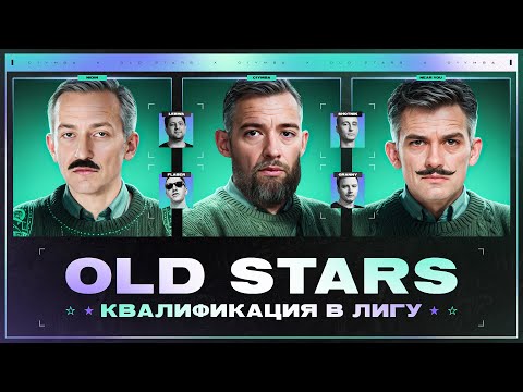 Видео: *OLD STARS* - Вторая Попытка Попасть В 3 Дивизион Лиги Мира Танков!