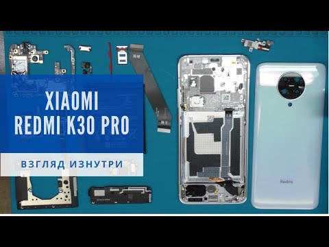 Видео: Обзор Xiaomi Redmi K30 Pro - взгляд изнутри. Самый мощный из Redmi | Xiaomi Redmi K30 Pro Teardown