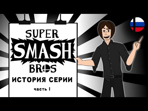 Видео: История серии Super Smash Bros. Часть 1