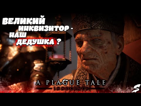 Видео: Великий инквизитор  - это.. !? Прохождение A Plague Tale : Innocence. #ЧАСТЬ10