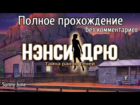 Видео: Нэнси Дрю: Тайна ранчо Теней. Полное прохождение. Без комментариев